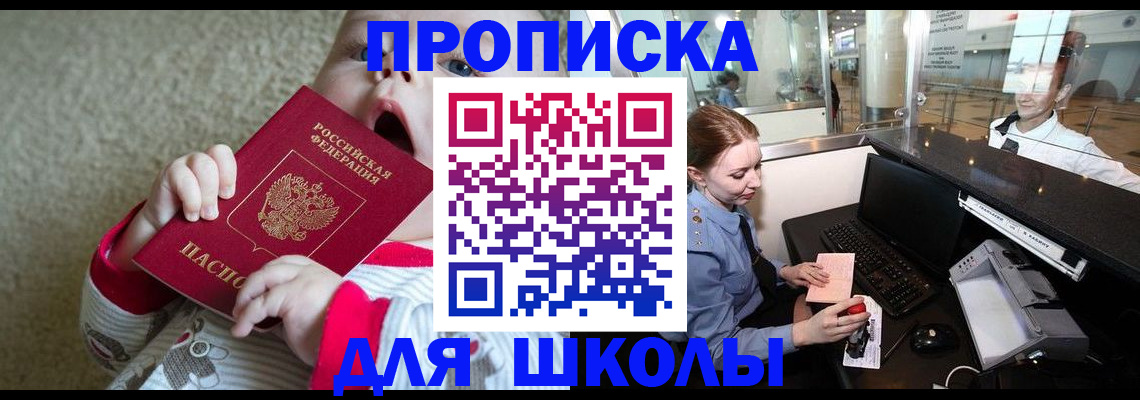регистрация для школы в Бурятии